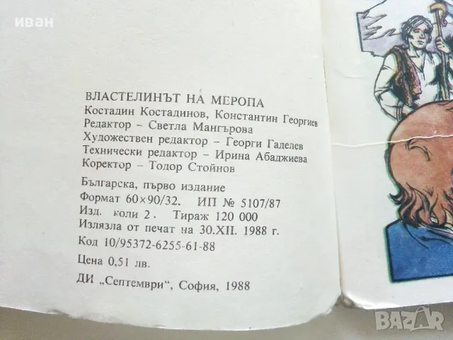 Властелинът на Меропа - К.Костадинов,К.Георгиев - 1988г., снимка 3 - Списания и комикси - 50150721