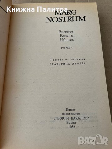 Mare nostrum Висенте Бласко Ибаньес, снимка 2 - Други - 38234910
