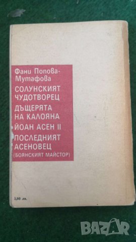 Дъщерята на Калояна  Автор: Ф. Мутафова, снимка 2 - Художествена литература - 36964288