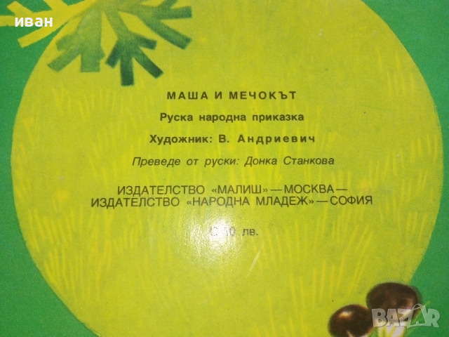 Панорамна детска книжка "Маша и Мечокът", снимка 12 - Детски книжки - 44717880