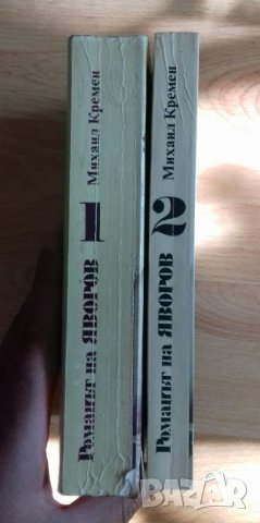 Комплект книги Михаил Кремен - Романът на Яворов част първа и втора, снимка 2 - Други - 36792104