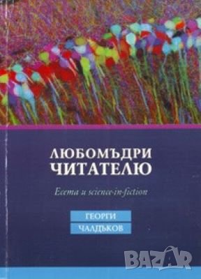 Любомъдри, Читателю 