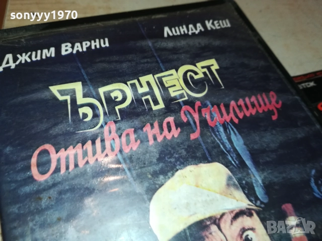 ЪРНЕСТ ОТИВА НА УЧИЛИЩЕ-ORIGINAL VHS VIDEO TAPE 2111251417, снимка 5 - Други жанрове - 52492868