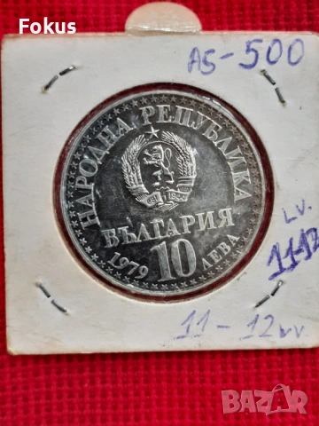 10 лева 1979 г. сребро - съвместен полет, снимка 2 - Антикварни и старинни предмети - 53269808