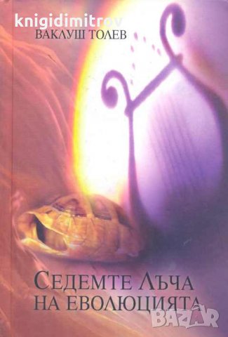 Седемте лъча на еволюцията.Ваклуш Толев, снимка 1