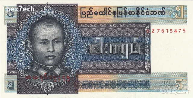 ⭐ Бирма 1973 5 киат UNC нова ⭐, снимка 2 - Нумизматика и бонистика - 55975133