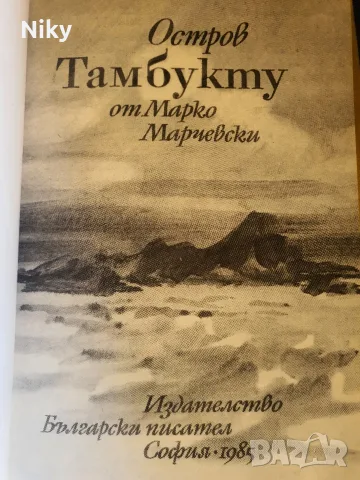 Остров Тамбукту - Марко Марчевски , снимка 2 - Художествена литература - 55969151