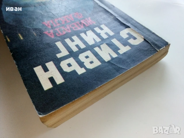 Живата факла - Стивън Кинг - 1989г., снимка 8 - Художествена литература - 50628945