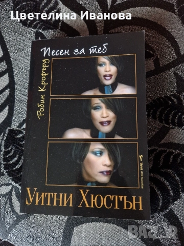 Нова-Уитни Хюстън