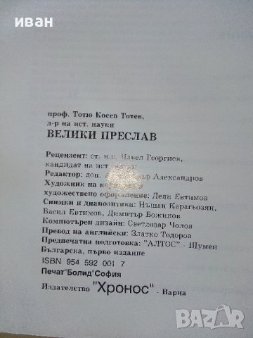 Пътеводител "Велики Преслав" - Тотю Тотев - 1993г.  , снимка 8 - Енциклопедии, справочници - 42827402