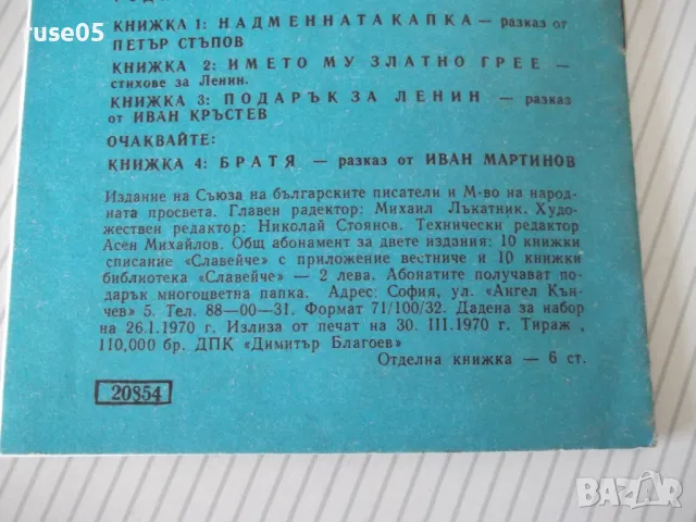 Книга "Подарък за Ленин - Иван Кръстев" - 16 стр., снимка 5 - Детски книжки - 47645907