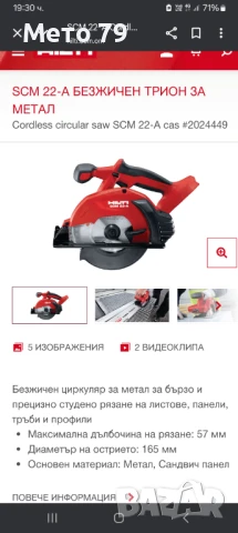 Hilti SCM 22-A Акумулаторен циркуляр за метал , снимка 10 - Други инструменти - 51032270