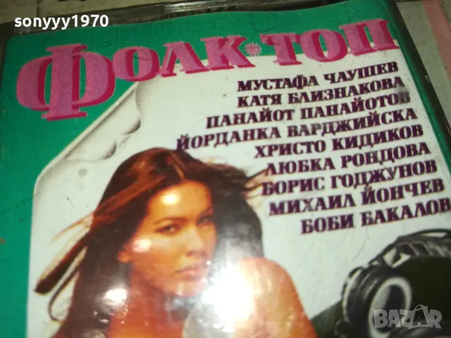 ФОЛК ТОП 1-ОРИГИНАЛНА КАСЕТА 0912241807, снимка 8 - Аудио касети - 48284075