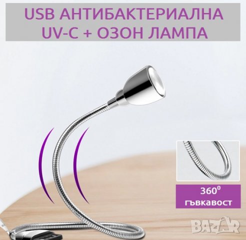 USB АНТИВИРУСНА UV-C + ОЗОН Лампа - със 70% Намаление, снимка 6 - Други - 29468459