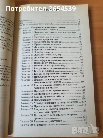 Ти, лечителят - Хосе Силва, Роберт Стоун, снимка 3 - Специализирана литература - 54123053