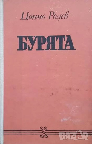 Бурята Цончо Родев