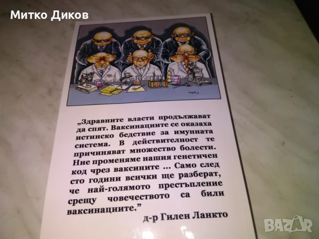 Какво не ни казват лекарите за ваксините книга нова, снимка 2 - Специализирана литература - 50515401