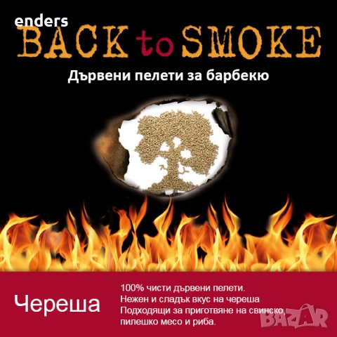 Пелети за барбекю Back to smoke - Череша