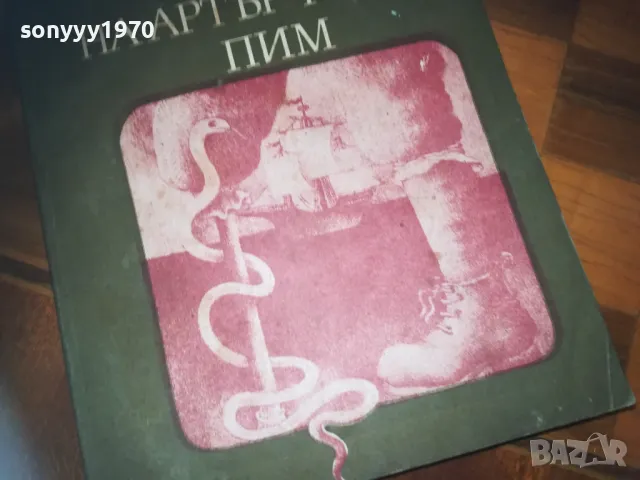 ИСТОРИЯТА НА АРТЪР ГОРДЪН ПИМ-КНИГА 0310240831, снимка 7 - Художествена литература - 47444088