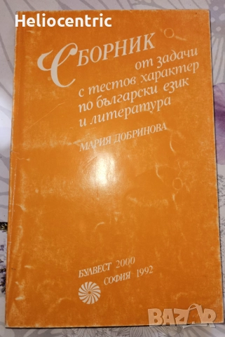 Сборник от задачи с тестов характер по български език и литература 