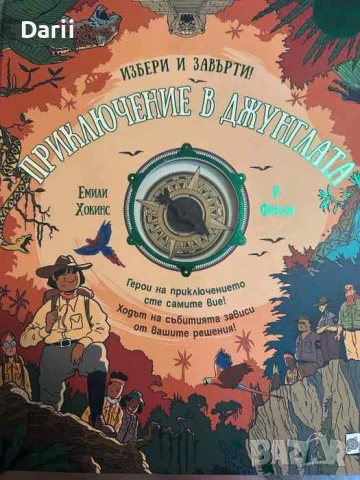 Избери и завърти: Приключение в джунглата- Емили Хокинс