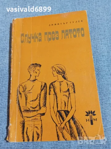 Димитър Гулев - Случка през лятото 