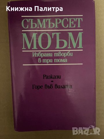 Съмърсет Моъм-Избрани творби в три тома. Том 3 Разкази; Горе във вилата 