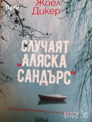 Случаят "Аляска Сандърс" -Жоел Дикер