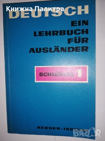 Deutsch. Ein Lehrbuch für Ausländer  Teil 1 