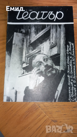 " ТЕАТЪР" Списания 1991, снимка 3 - Специализирана литература - 44571494