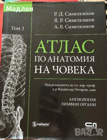 Учебници по Анатомия, снимка 5 - Специализирана литература - 53884623