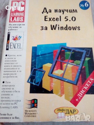 Да научим Excel 5.0 за Windows, снимка 1 - Специализирана литература - 29886763