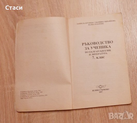 Ръководство за ученика по български език   и литература ,за 7-ми клас, снимка 2 - Българска литература - 38248693