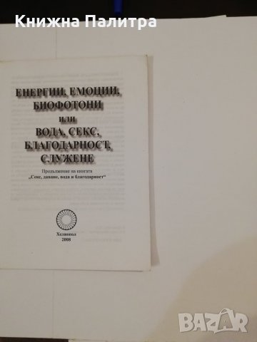 Енергии, емоции, биофотони или вода, секс, благодарност, служене , снимка 2 - Други - 31459742