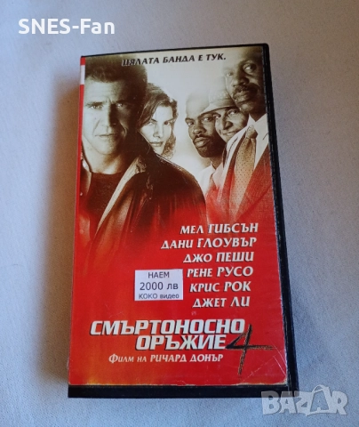 Видеокасета Смъртоносно оръжие 4