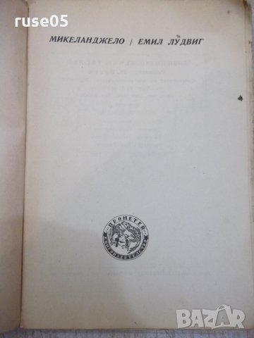 Книга "Микеланджело - Емил Лудвиг" - 142 стр., снимка 2 - Художествена литература - 29744540