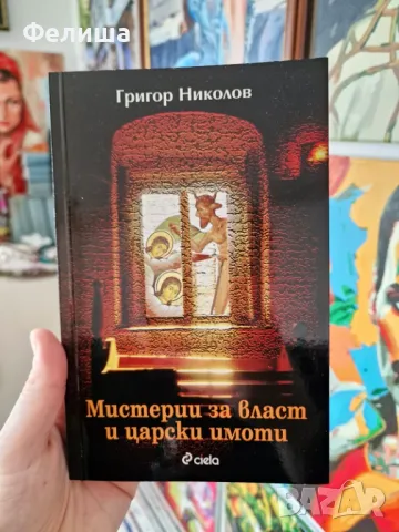 Мистерии за власт и царски имоти - Григор Николов