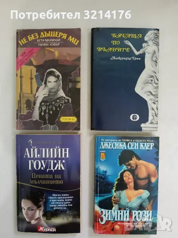 Не без дъщеря ми - Бети Махмуди, Уилям Хофър
