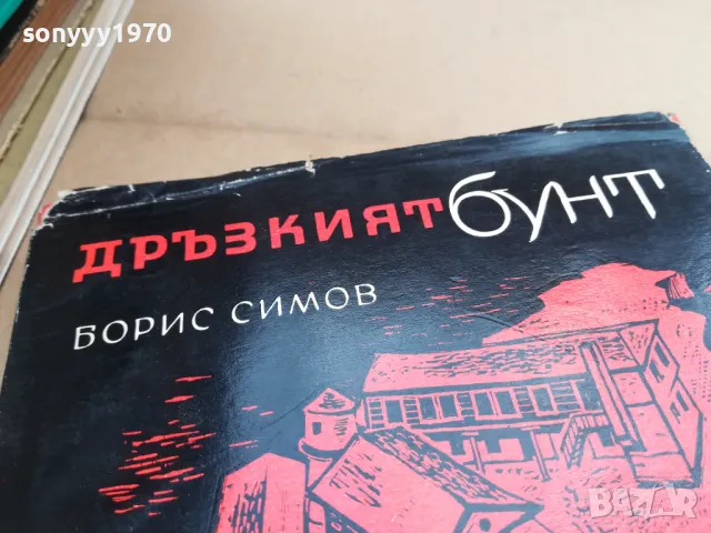 дръзкият бунт 2601251852, снимка 4 - Художествена литература - 48838508