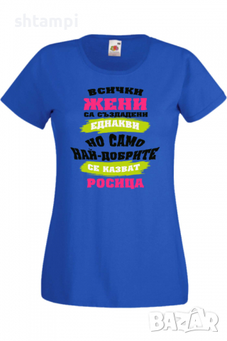 Дамска тениска Най-добрите жени се казват Росица Имен ден Подарък,Изненада,Празник,Цветница