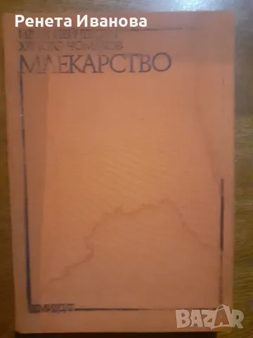 Млекарство 1988 година , снимка 1
