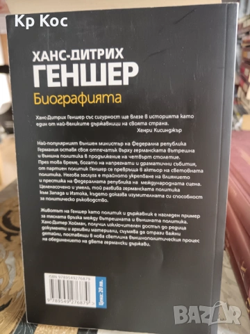 биографии Карло Анчелоти–Тихият лидер, Ханс-Дитрих Геншен , снимка 2 - Други - 53115741