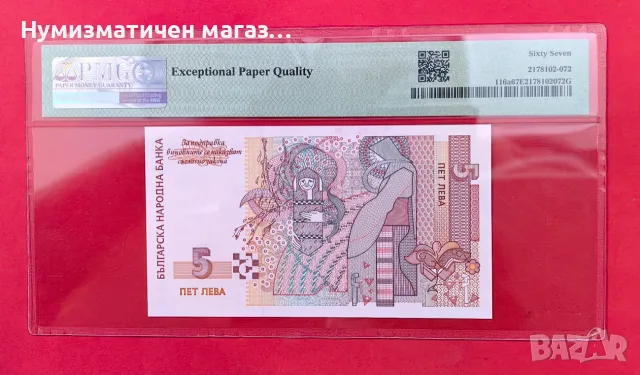 5 лева 1999 България PMG 67 Superb Gem Unc, снимка 2 - Нумизматика и бонистика - 55991215