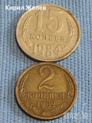 Две монети 2 копейки 1982г. / 15 копейки 1984г. СССР стари редки за КОЛЕКЦИОНЕРИ 39440