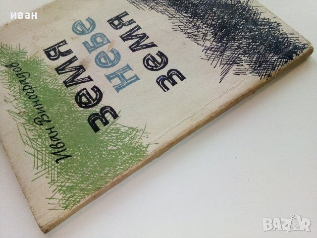 Земя Небе Земя - Иван Виноградов -  1963г., снимка 6 - Българска литература - 38973992