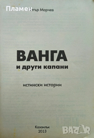 Ванга и други капани Петър Марчев , снимка 2 - Други - 52340873