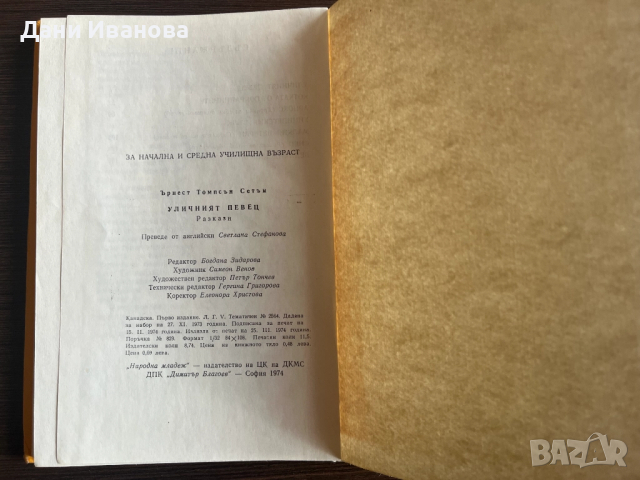 Книга "Уличният певец" - Ърнест Томпсън Сетън, снимка 6 - Художествена литература - 51943681