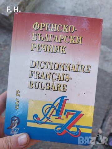 Речник Френско-български
