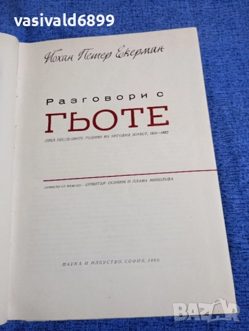 Йохан Екерман - Разговори с Гьоте , снимка 5 - Други - 51772698