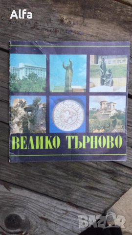 пътеводител на Велико Търново от Тодорка Драганова, снимка 1 - Други - 37480304